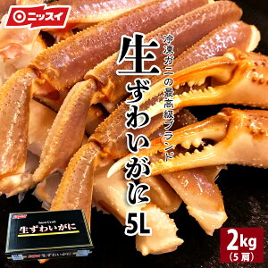 【売り尽くし!レア物! 送料無料 ニッスイ】 生本ずわい蟹 セクション 特々大 5L サイズ 2kg / 5肩 限定販売 ズワイガニ ずわいがに かに カニ 蟹 かにしゃぶ むき身 かに鍋 かにすき カニ鍋