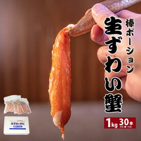 【売り尽くし！送料無料】 本生 ずわい蟹 棒ポーション 30本入り 1kg 500g /15本 ×2P 生食可 化粧箱入り かに カニ ズワイガニ ずわいがに カニポーション かにしゃぶ カニ爪 むき身 カニ鍋 中央市場直営 お歳暮 ギフト 熨斗対応可 店頭受け取り可能 冷凍
