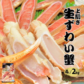 【送料無料】 本生ずわい蟹 上削ぎ（窓開き）カット 4L サイズ 2kg 化粧箱入り【多人数にも対応】かに カニ ずわいがに ズワイガニ かにしゃぶ むき身 鍋 中央市場直営 お歳暮 ギフト 熨斗対応可 店頭受け取り可能 お取り寄せグルメ 冷凍