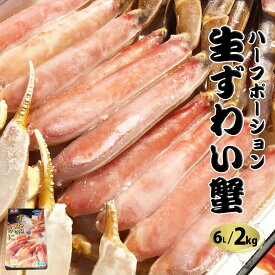 【売り尽くし！送料無料 レアサイズ】本生ずわい蟹 ハーフポーションカット（半分取り除いた状態） 超特大6Lサイズ 2kg 化粧箱入り かに カニ かにしゃぶ むき身 鍋 中央市場直営 お歳暮 ギフト 熨斗対応可 店頭受け取り可能