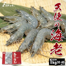 【天使の海老 30/40 特大1kg】30〜40尾入り 海鮮 お刺身可 天使のえび 天使のエビ 冷凍 生食用 化粧箱 高級エビ 高級料亭 刺身用 取り寄せグルメ 食品 贈り物 内祝 贈答 ぷりぷり 母の日 父の日 敬老の日 業務用 ゴダック ブランド海老 プロ愛用