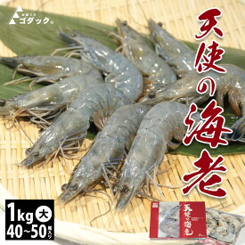【天使の海老 40/50 大 1kg 】40〜50尾入り 海鮮 お刺身可 エビ 天使のえび 天使のエビ 冷凍 生食用 化粧箱 高級エビ 高級料亭 刺身用 取り寄せグルメ 食品 贈り物 内祝 贈答 ぷりぷり 母の日 父の日 敬老の日 お中元 お歳暮 業務用 ゴダック ブランド海老 プロ愛用