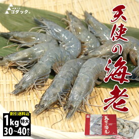 【送料無料 天使の海老 30/40 特大 1kg】30〜40尾入り 海鮮 お刺身可 天使のえび 天使のエビ 冷凍 生食用 化粧箱 高級エビ 高級料亭 刺身用 取り寄せグルメ 贈り物 内祝 贈答 ぷりぷり お歳暮 業務用 ゴダック ブランド海老 割引送料込 ※1会計1点のみ可能