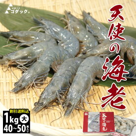 【送料無料 天使の海老 40/50 大 1kg】40〜50尾入 海鮮 お刺身可 エビ 天使のえび 天使のエビ 冷凍 生食用 化粧箱 高級エビ 高級料亭 刺身用 取り寄せグルメ 贈り物 内祝 贈答 ぷりぷり 母の日 父の日 お中元 お歳暮 業務用 ゴダック ブランド海老 割引送料込 ※1会計1点可能