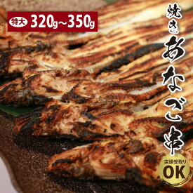 【店頭受取りにも対応】焼き穴子串5尾刺し 有頭 特大 約320〜350g/1串 あなご アナゴ 焼きたてをお届け！ 韓国 節分 ひな祭り ひなまつり 敬老の日 お取り寄せグルメ 贈り物 内祝 極上品 お祝い事 お中元 お歳暮