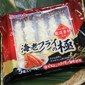 【キョクヨー 海老フライの極 5尾 300g】海老フライ 極み 海老 海鮮 ブラックタイガー 8/12サイズ エビ 冷凍えびフライの極み エビフライの極み 特大 エビフライ 厳選素材 ザクザク食感 サクサク ぷりぷり ちょい足し パーティー用 極洋 豪華
