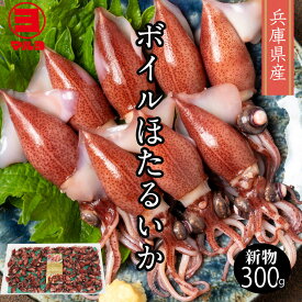 【送料無料 兵庫県産 ほたるいか】300g 約80匹 新物 海鮮 ふっくら茹でほたるいか 蛍いか ホタルイカ ボイルほたるいか ボイルホタルイカ 蛍イカ ボイル プロトン急速凍結 マルヨ商品 冷凍 ちょい足しグルメ お取り寄せグルメ ぷりぷり食感 割引送料込