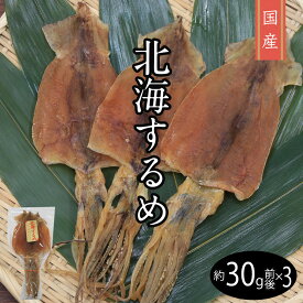 【送料無料 国産 北海するめ 中 約30g /3枚】するめいか スルメ 3上バラサイズ 日本 あたりめ 寿るめするめい か 北海道 姿 イカ いか 松前漬け 烏賊 縁起物 神事 神棚 結納品 お供え おつまみ 酒の肴 珍味 ちょい足しグルメ ダイエット スルメ 国産 干物 割引送料込