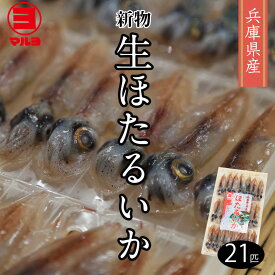 【送料無料 兵庫県産 生 ほたるいか 21匹】新物 生ほたるいか 海鮮 蛍いか ホタルイカ 蛍イカ イカ 烏賊 小さいイカ お刺身 生食可 冷凍 兵庫 日本 ちょい足しグルメ お取り寄せグルメ 高級 ホタルイカ冷凍 贈答品 和食 割引送料込