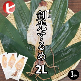 【送料無料 剣先するめ 2L / 3枚】中剣 剣先 するめ 2L 約65g前後×3枚 スルメ あたりめ 寿るめ 寿留女 するめいか スルメイカ スルメ姿 イカ いか 烏賊 縁起物 神事 神棚 結納品 地鎮祭 高級イカ お供え おつまみ 酒の肴 珍味 ちょい足し お取り寄せ ダイエット 割引送料込
