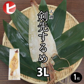 【剣先するめ 3L 】大剣 剣先 するめ 3L 約75g前後 スルメ あたりめ 寿るめ 寿留女 するめいか スルメイカ スルメ姿 イカ いか 烏賊 縁起物 結納品 地鎮祭 高級スルメ お供え おつまみ 酒の肴 珍味 ちょい足しグルメ お取り寄せグルメ ダイエット 珍味 干物 まとめ買い