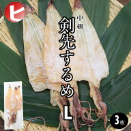 【送料無料 剣先するめ L / 3枚 】中剣 剣先 するめ L 中剣 約40g前後×3枚 スルメ あたりめ 寿るめ する…