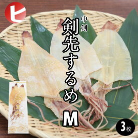 【送料無料 剣先するめ M / 3枚 】中剣 剣先 するめ M 約35g前後×3枚 スルメ あたりめ 寿るめ 寿留女 するめいか スルメイカ スルメ姿 イカ いか 縁起物 神事 神棚 結納品 地鎮祭 高級イカ お供え おつまみ 酒の肴 珍味 ちょい足し お取り寄せ ダイエット 干物 割引送料込み