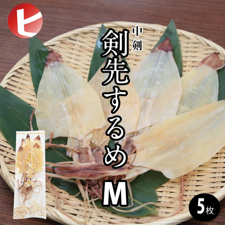 楽天市場】【剣先するめ M / 5枚 】中剣 剣先 するめ M 中剣 約35g前後 