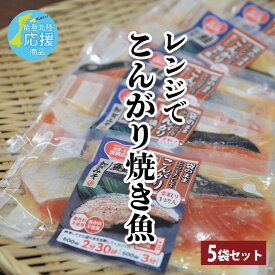 【レンジでこんがり焼き魚 銀鮭加賀みそ 5食セット】甘口 銀鮭 加賀 加賀味噌 加賀みそ冷凍 時短レシピ タイパ 電子レンジ調理 お惣菜 お弁当 お弁当おかず ヘルシー 魚 和食 健康食材 焼き魚 能登 北陸 復興応援 内祝 お中元 お歳暮 贈り物 ギフト