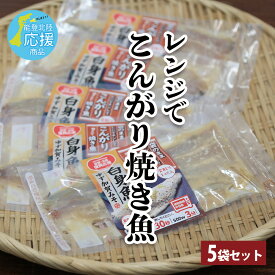 【レンジでこんがり焼き魚 白身魚ゆず加賀みそ 5食セット】白身 白身魚 冷凍 時短レシピ タイパ 電子レンジ対応 お惣菜 お弁当 お弁当おかず ヘルシー 魚 和食 健康食材 焼き魚 復興 能登 北陸 応援商品 内祝い お中元 お歳暮 贈り物 ギフト 介護食 常備食 魚骨なし 海心