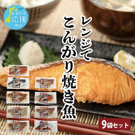 【お中元におすすめ 送料無料 レンジでこんがり焼き魚 9食セット 】鮭加賀みそ 赤魚粕みそ 白身魚ゆず加賀みそ 能登復興応援 ギフトセット 冷凍 時短 電子レンジ調理 お惣菜 お弁当 おかず ヘルシー 和食 健康食材 焼き魚 割引送料込 暑中見舞い 内祝 お中元 贈り物 ギフト