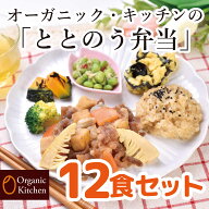 ととのう弁当 12食セット 弁当 冷凍 食 ごはん付き 低糖質食品 ダイエット 仕送りセット 一人暮らし 冷凍…