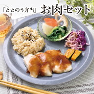 【冷凍ととのう弁当 メインお肉セット】 糖質50g以下 タンパク質20g以上 有機玄米 有機野菜 農家直接仕入…