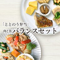 【冷凍ととのう弁当 バランスセット】 糖質50g以下 タンパク質20g以上 有機玄米 有機野菜 農家直接仕入 …