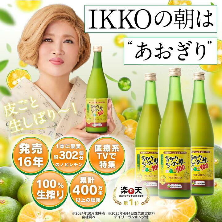楽天市場】青切りシークヮーサー100プレミアム 720ml 1本 
