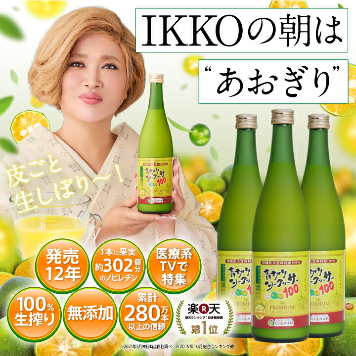 楽天市場】青切りシークヮーサー100プレミアム 720ml 1本  