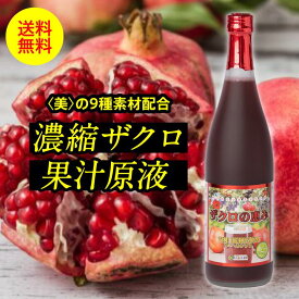 ザクロの恵み　果汁 ジュース ザクロエキス エラグ酸 カリウム アミノ酸 ビタミンC アントシアニン エストロゲン ポリフェノール アセロラ クランベリー シークワーサー ノビレチン 送料無料