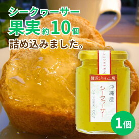 贅沢ジャム工房　シークヮーサー　150g×1個　沖縄　人気　定番　土産　ジャム　贈り物　ギフト　シークワーサー　ノビレチン　果実まるごと　保存料不使用　着色料不使用　香料不使用　パンに合う