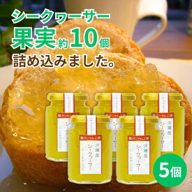贅沢ジャム工房　シークヮーサー　150g×5個セット　沖縄　人気　定番　土産　ジャム　贈り物　ギフト　送料無料　シークワーサー　ノビレチン　果実まるごと　保存料不使用　着色料不使用　香料不使用　パンに合う