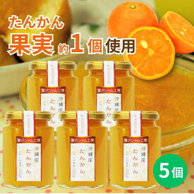 贅沢ジャム工房　たんかん　150g×5個セット　沖縄　人気　定番　土産　ジャム　贈り物　ギフト　送料無料　タンカン　果実まるごと　保存料不使用　着色料不使用　パンに合う