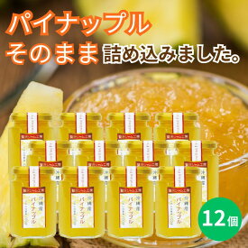 贅沢ジャム工房　パイナップル　160g×12個セット　沖縄　人気　定番　土産　パイン　ジャム　贈り物　ギフト　送料無料　保存料不使用　着色料不使用　香料不使用　パンに合う
