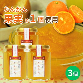 贅沢ジャム工房　たんかん　150g×3個セット　沖縄　人気　定番　土産　ジャム　贈り物　ギフト　送料無料　タンカン　果実まるごと　保存料不使用　着色料不使用　パンに合う