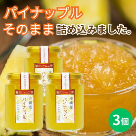 贅沢ジャム工房　パイナップル　160g×3個セット　沖縄　人気　定番　土産　パイン　ジャム　贈り物　ギフト　送料無料　保存料不使用　着色料不使用　香料不使用　パンに合う