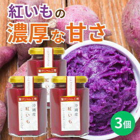 贅沢ジャム工房　紅いも　160g×3個セット　沖縄　人気　定番　土産　ジャム　贈り物　ギフト　送料無料　紅芋　紅イモ　シークワーサー果汁入り　保存料不使用　着色料不使用　香料不使用　パンに合う