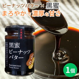 黒蜜ピーナッツバター　150g×1個　沖縄　人気　定番　土産　ジャム　贈り物　ギフト　ペースト　パンに合う