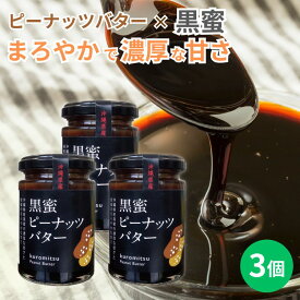 黒蜜ピーナッツバター　150g×3個セット　沖縄　人気　定番　土産　ジャム　贈り物　ギフト　送料無料　ペースト　パンに合う
