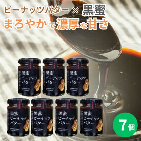 黒蜜ピーナッツバター　150g×7個セット　沖縄　人気　定番　土産　ジャム　贈り物　ギフト　送料無料　ペースト　パンに合う