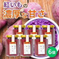 【6/11(木) 1:59まで！35％OFFクーポン｜ポイント10倍】贅沢ジャム工房　紅いも　160g×6個セット　沖縄…