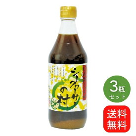 シークヮーサーの村　500ml×3本セット　送料無料　シークワーサー　ポン酢　ぽん酢　ぽんず　沖縄　土産　人気　調味料　ノビレチン