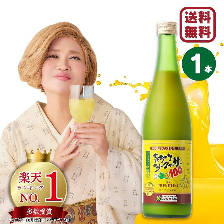 楽天市場】青切りシークヮーサー100プレミアム 720ml 1本 