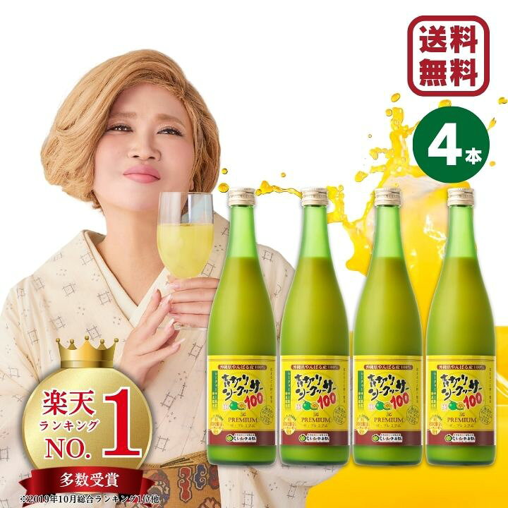 楽天市場】青切りシークヮーサー100プレミアム 720ml 4本セット 