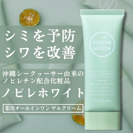 ノビレホワイト 薬用オールインワンゲルクリーム 60g ナイアシンアミド グリチルリチン酸ジカリウム シークヮーサー　シークワーサー ジプロピレングリコール フラバンジェノール アルブチン チンピエキス シミ ソバカス