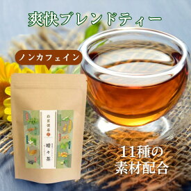 【ノンカフェイン】 すっきり爽快ブレンドティー 晴々茶 キャンドルブッシュ シークヮーサー 黒豆 生姜 しょうが ショウガ ドクダミ キダチアロエ ゴボウ ごぼう 桑の葉 よもぎ 大麦 玄米