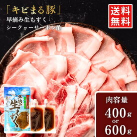 【しゃぶしゃぶセット】沖縄ブランド豚「キビまる豚」しゃぶしゃぶセット 豚肉600g 鍋 伊是名島産早摘みもずく250g 沖縄県産シークヮーサーポン酢100g×2 冬ギフト ロース 肩ロース バラ 御歳暮 年末年始 送料無料