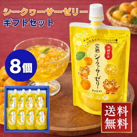 【シークヮーサーゼリー】完熟シークヮーサーゼリー8個入りギフト シークワーサー みかんゼリー ゼリー詰め合わせ ギフト お中元 お歳暮 母の日 父の日 敬老の日 贈答用 プレゼント 誕生日プレゼント 内祝い