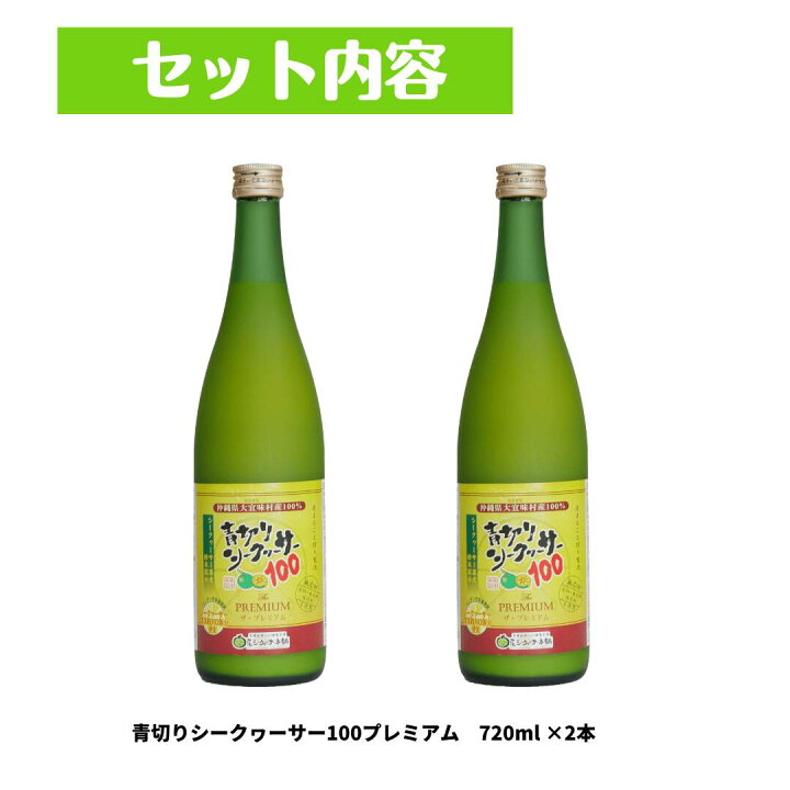 楽天市場】【ギフト】青切りシークヮーサー100プレミアム2本ギフト 
