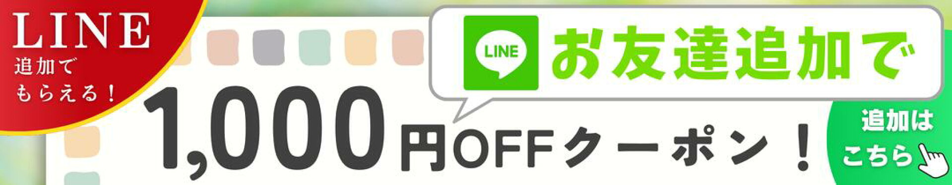 LINEお友達募集中！