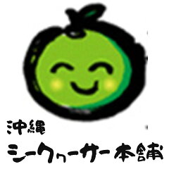 沖縄シークワーサー本舗