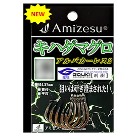 【20Cpost】Amizesu キハダマグロ針 アルバカーレス2 モンスター18号 5本入り(ami-911558)｜釣り針 針 釣具 タフワイヤー 青物 ブリ 鰤 メジロ ワラサ ヒラマサ カンパチ カツオ キハダ キメジ エビング 遠里 おり釣具