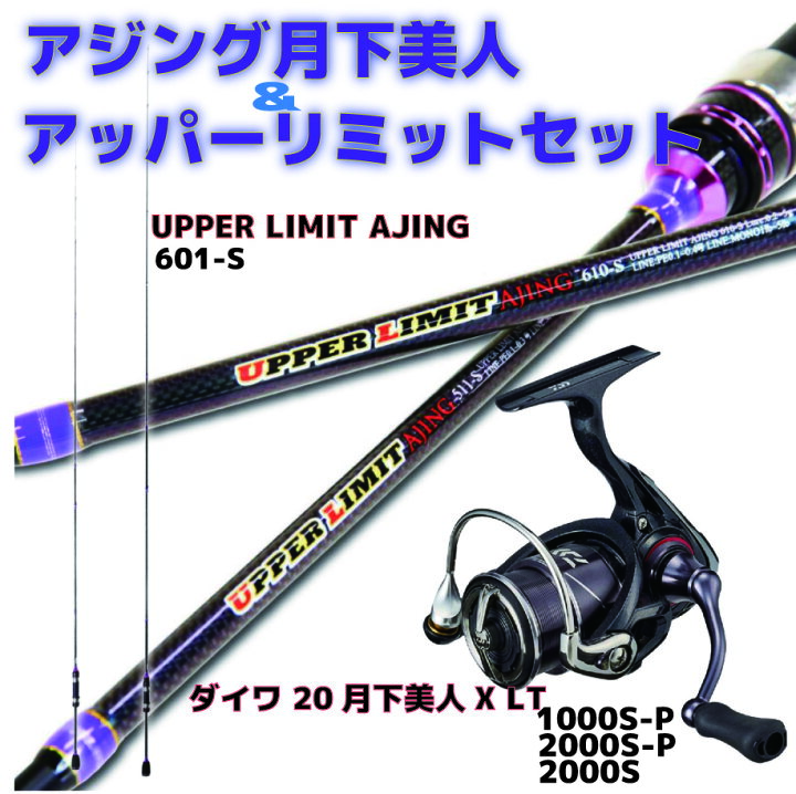 楽天市場】アジング アッパーリミット610-S＆月下美人セット 